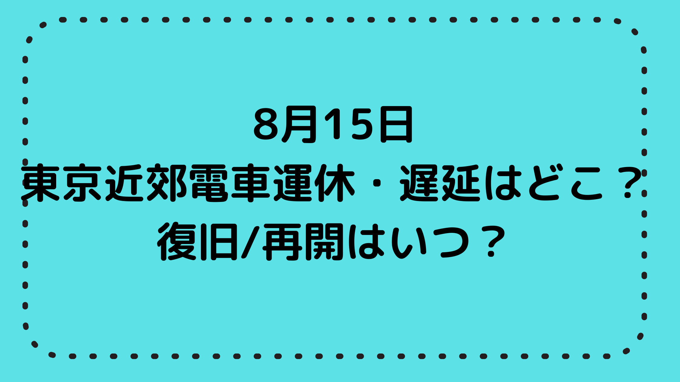 8月15日 大坂・京都(関西)の電車運休エリアは？ 復旧再開はいつ？ (1)
