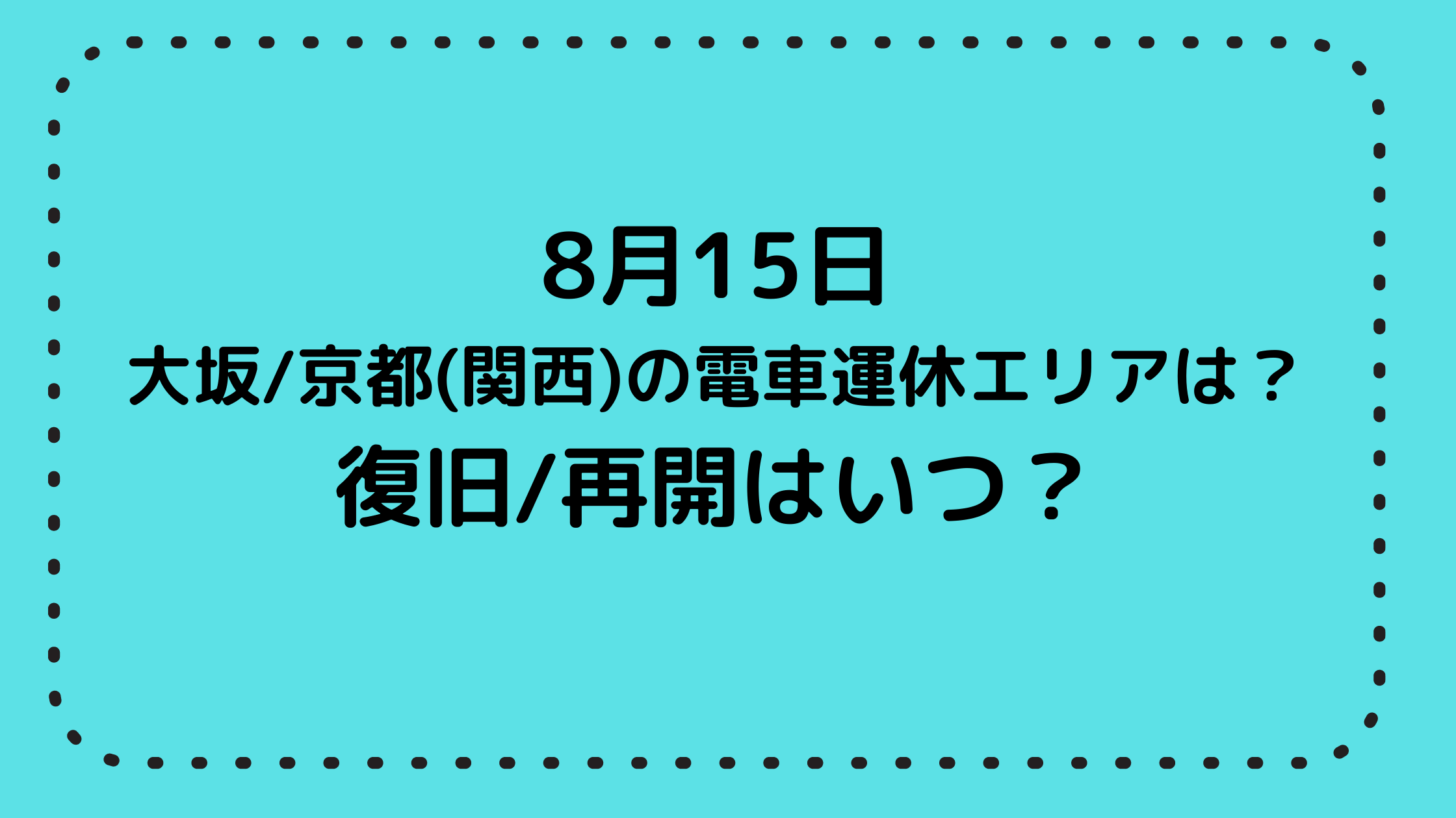 8月15日 大坂・京都(関西)の電車運休エリアは？ 復旧再開はいつ？