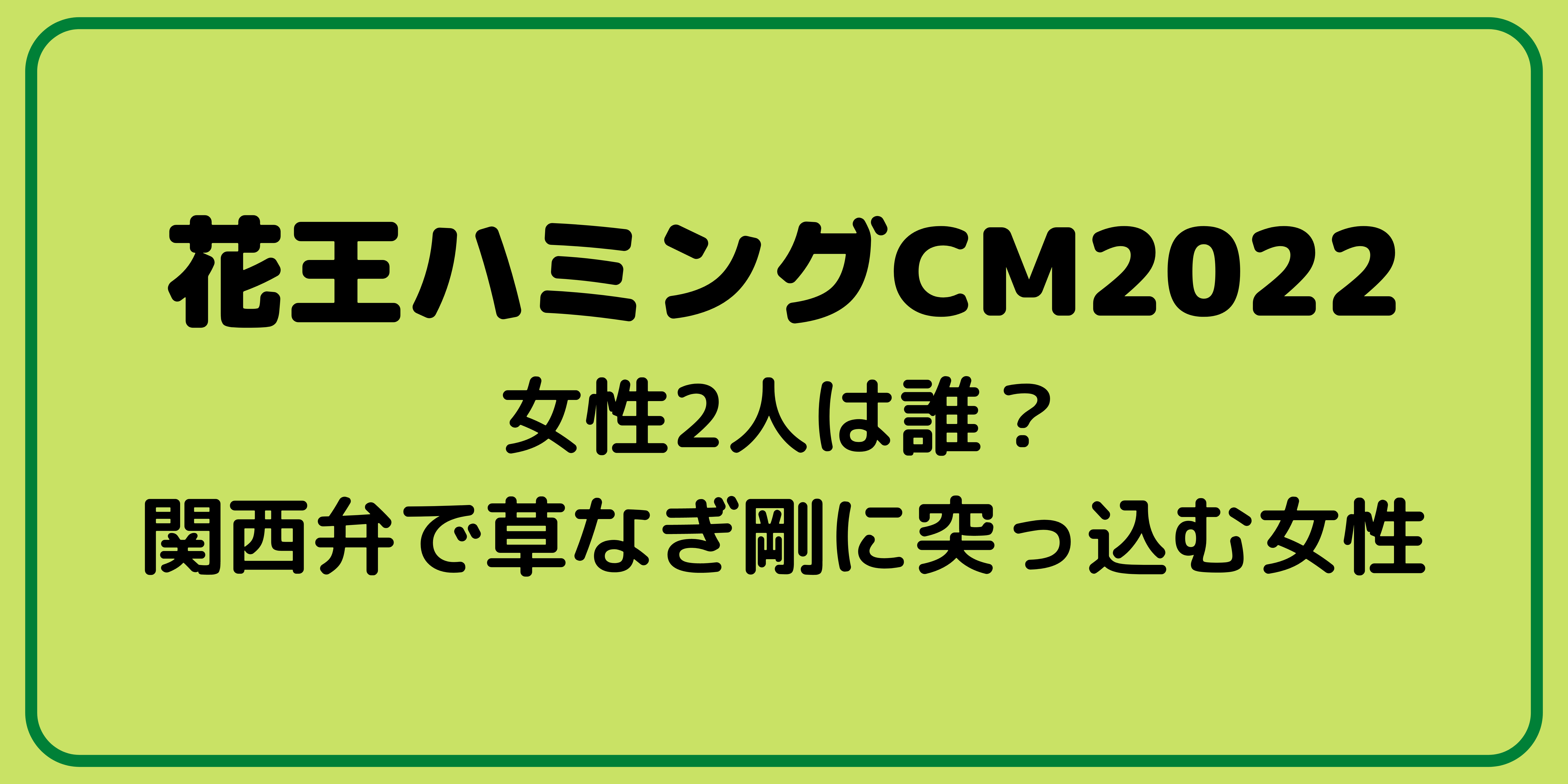 花王ハミングCM2022 女性2人は誰？ 関西弁で草なぎ剛に突っ込む女性