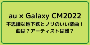 Galaxycm22の曲は 最新cm曲をすべてまとめてみた どんぐり農園
